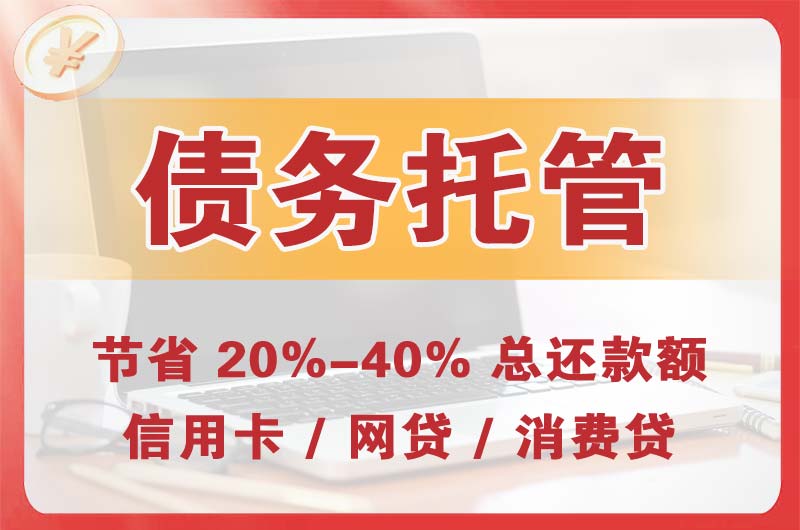南丹债务托管